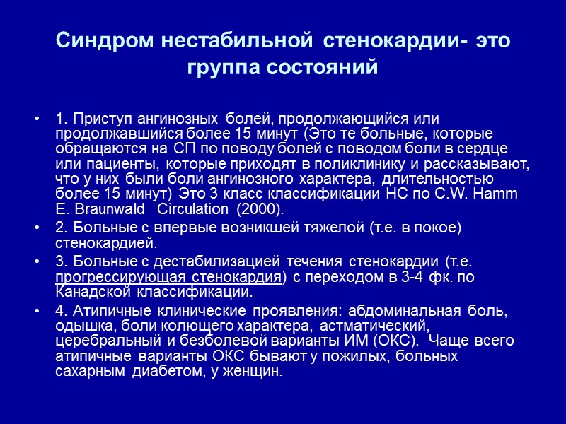 Синдром нестабильной стенокардии- это группа состояний  1. Приступ ангинозных болей, продолжающийся или продолжавшийся